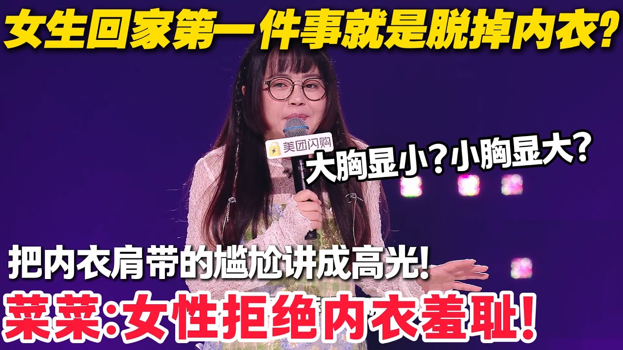女性拒绝内衣羞耻！当蔡蔡把肩带掉了的尴尬说透，反而成了戳中千万女生的高光时刻！#脱口秀  #脱口秀和Ta的朋友们 第二季 #综艺show