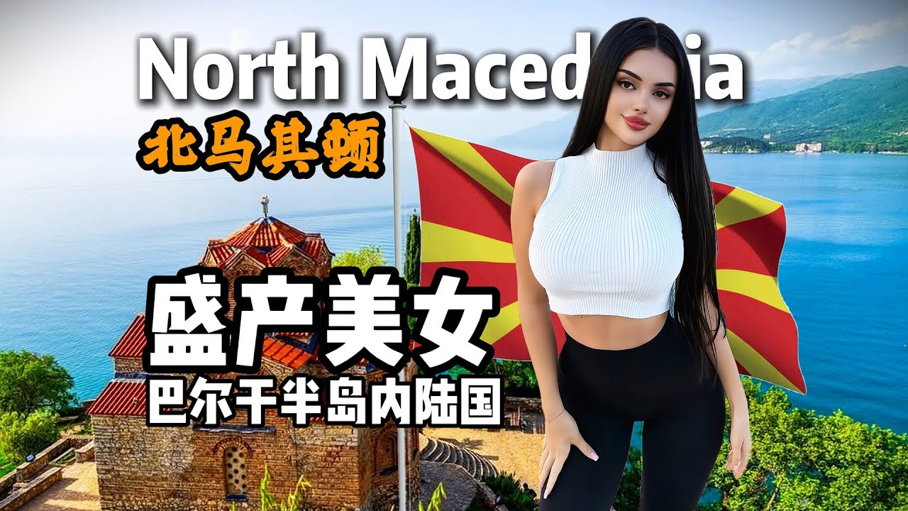 北马其顿到底是怎样一个国家？8分钟视频带您了解它！