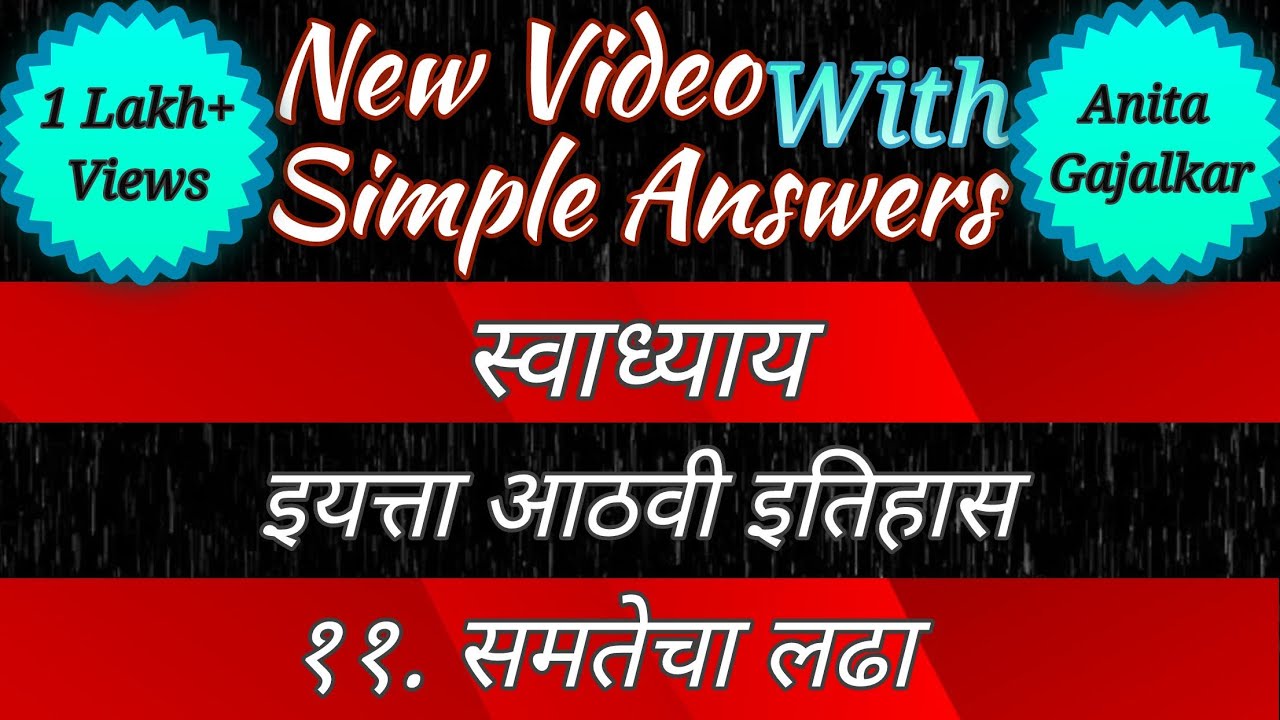 समतेचा लढा स्वाध्याय । samtecha ladha swadhyay । 11 समतेचा लढा स्वाध्याय । 8th itihas chapter 11