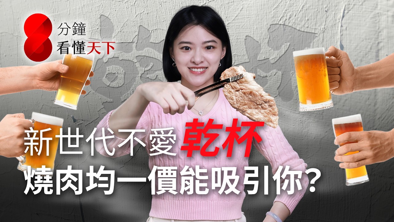 乾杯26年最大轉型！新世代聚餐文化改變、日式燒肉市場殺成紅海，老牌燒肉怎樣度過中年危機?【8分鐘看懂天下】Ep.69