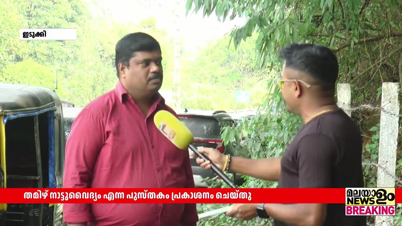 തമിഴ് നാട്ടുവൈദ്യം എന്ന പുസ്തകം സേതുരാമൻ IPS പ്രകാശനം ചെയ്തു | Idukki |