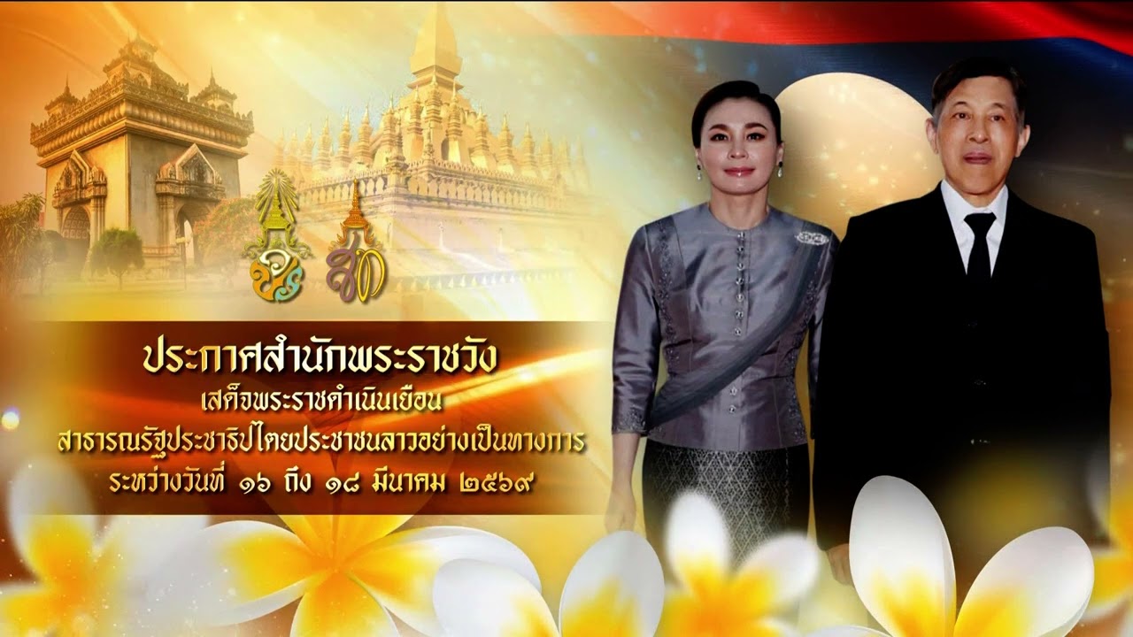 ในหลาง-พระราชินี จะเสด็จฯเยือนสาธารณรัฐประชาธิปไตยประชาชนลาว ข่าวในพระราชสำนัก ๑๔ มีนาคม ๒๕๖๙