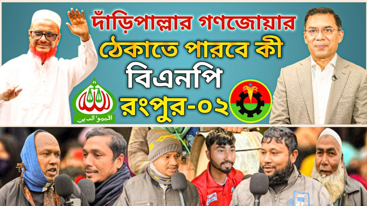 রংপুর-০২ এ দাঁড়িপাল্লার গণজোয়ার, ঠেকাতে পারবে কি বিএনপি? | ভোটার জরিপ
