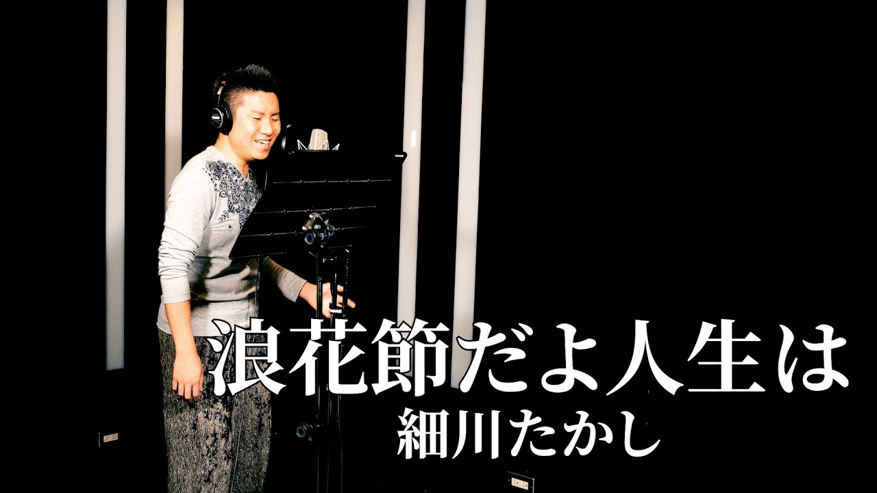【ド演歌歌手が歌う】浪花節だよ人生は/細川たかし《covered by 一条貫太》