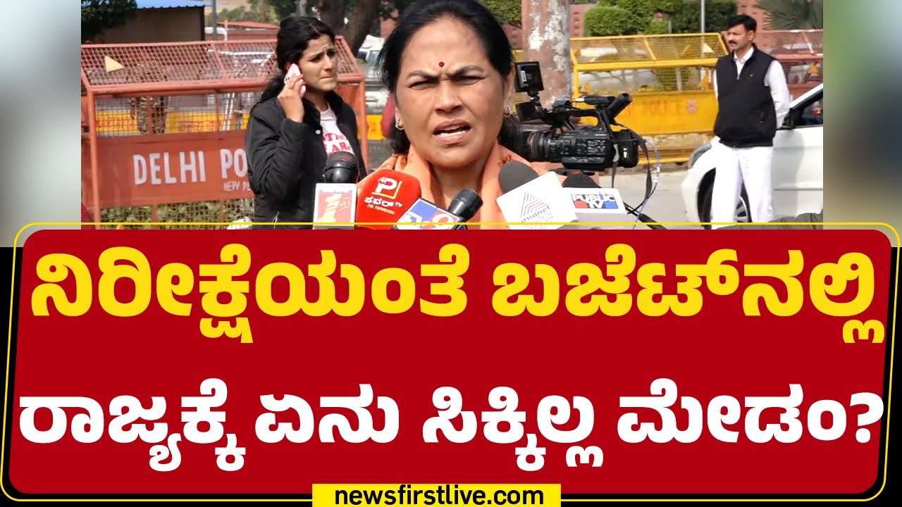 Shobha Karandlaje : ನಿರೀಕ್ಷೆಯಂತೆ ಬಜೆಟ್​ನಲ್ಲಿ ರಾಜ್ಯಕ್ಕೆ ಏನು ಸಿಕ್ಕಿಲ್ಲ ಮೇಡಂ? | Union Budget 2026