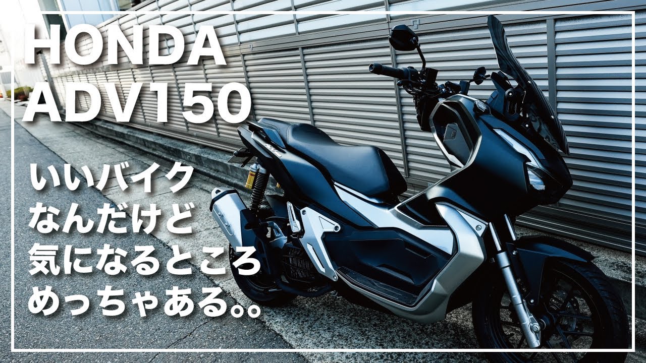 [ADV150] いいバイクなんだけど気になるところめちゃある。。[ダメ出し]