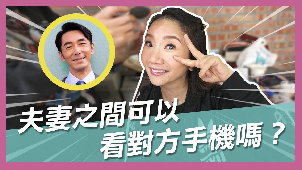 夫妻可以看對方手機嗎？｜WOW桃姐 陶晶瑩 ｜快問慢答 李李仁