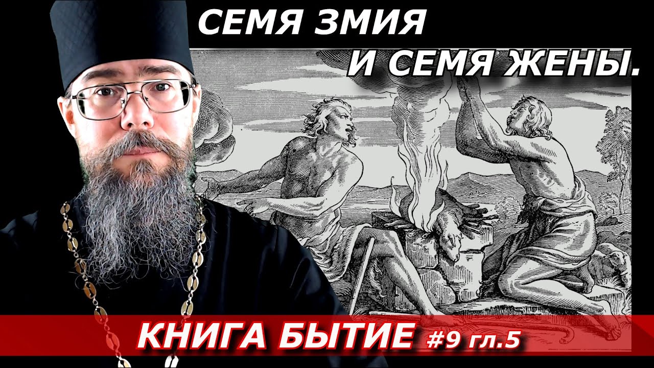 Семя Змея и Семя Жены Первые люди, потомки Каина и Сифа. Толкование на Книгу Бытие.