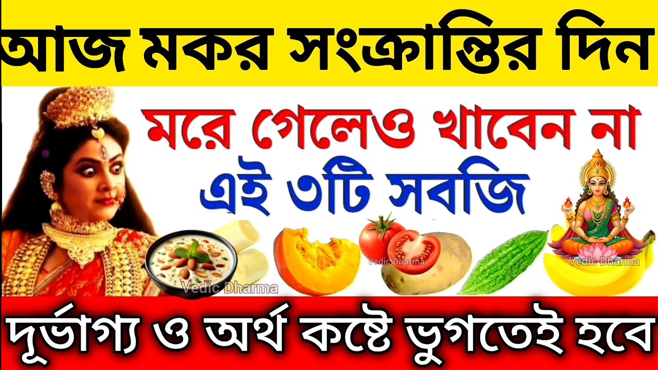 আজ মকর সংক্রান্তির বিশেষ দিন ভুলেও খাবেন না এই ৩ট সবজি / ৩টি খাবার | সারা জীবন দরিদ্র ও রোগে ভুগবেন
