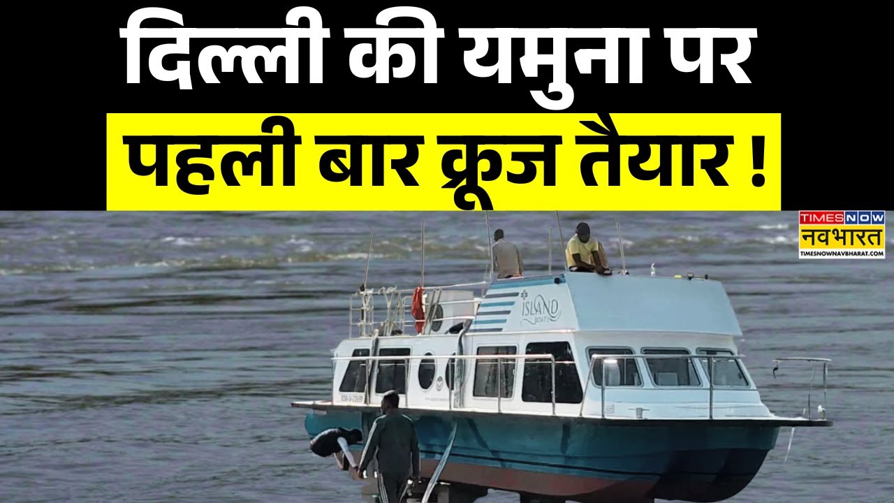 Yamuna River Cruise: 100% इलेक्ट्रिक क्रूज में कीजिए यमुना की सैर ! | Delhi News | Latest Updates