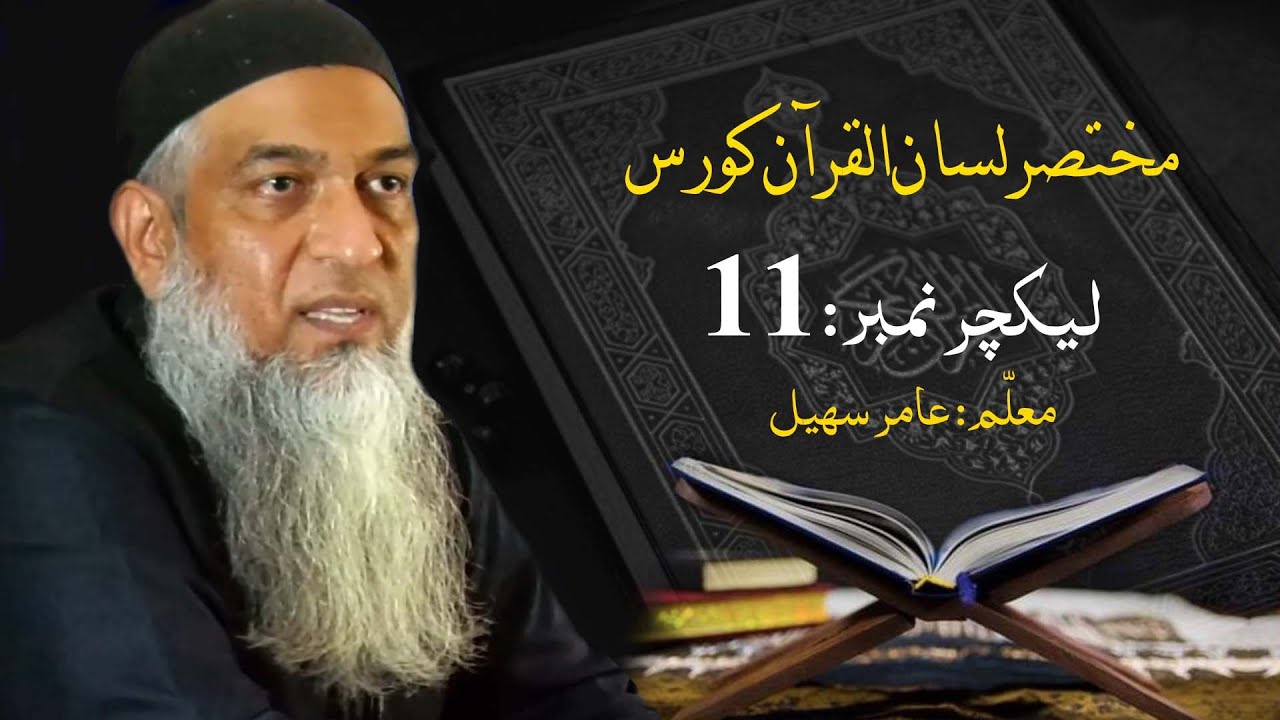 مختصر لسان القرآن کورس | Short Lisan ul quran Course | Amir Sohail | Class 11