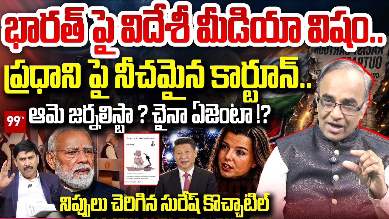Suresh Kochattil Strong Reaction To Norwegian Media Anti Modi Cartoon Controversy | 99TV