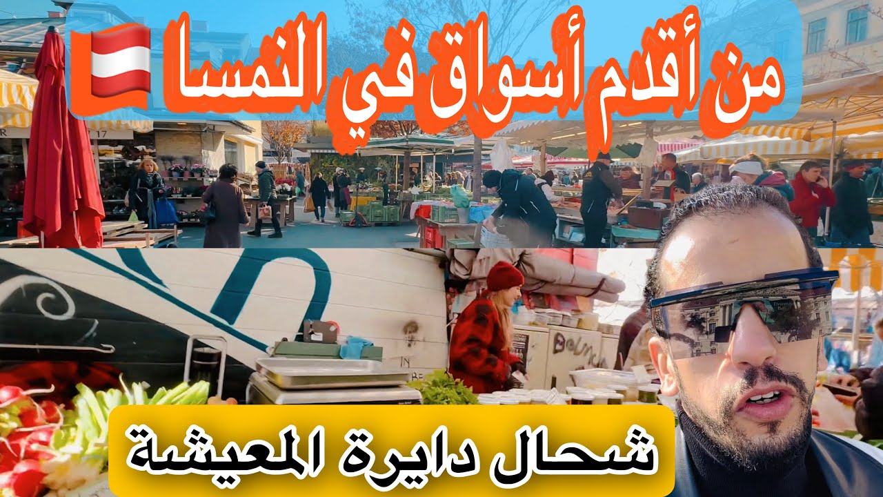 من أقدم أسواق في النمسا 🇦🇹 شحال دايرة المعيشة
