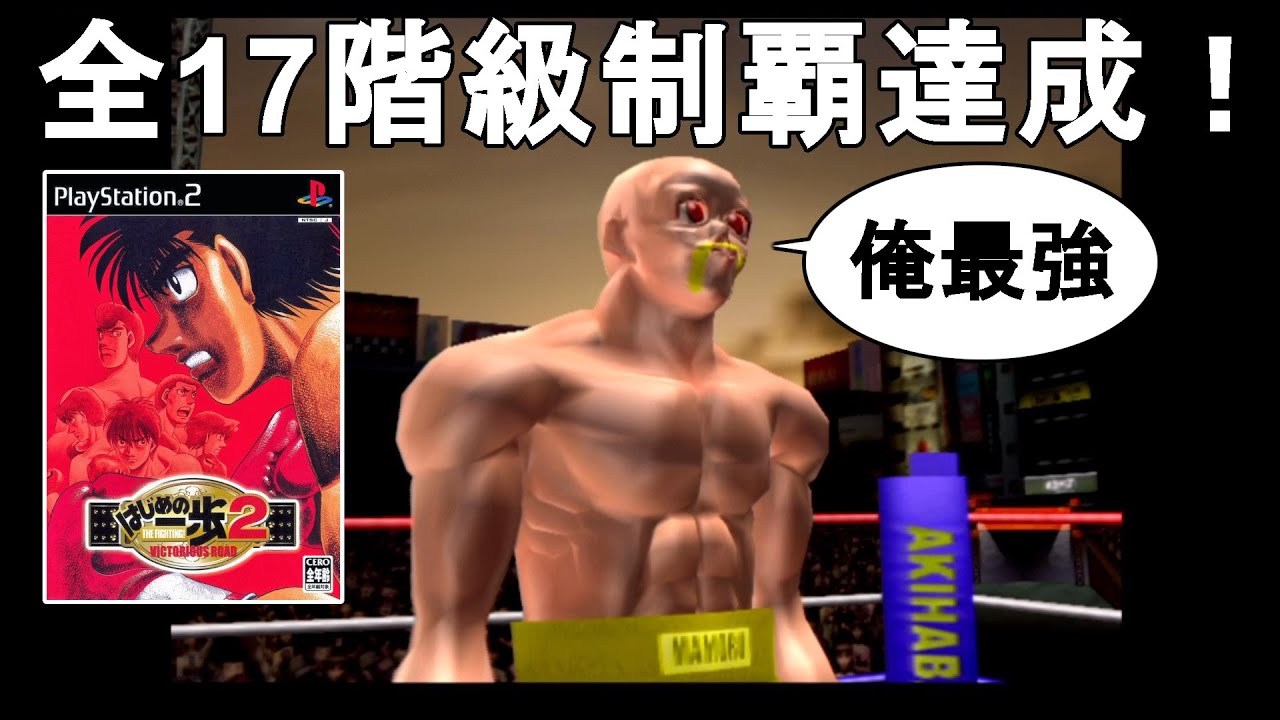 【はじめの一歩2】全17階級制覇達成。全試合無敗の最強ボクサー完成！色褪せぬ神ゲー攻略【Hajime no ippo 2/ボクサーズロード/ボクシング/Boxing/レトロゲー/RetroGames】