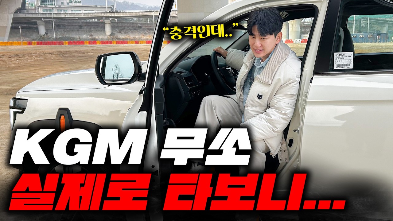 KGM 무쏘 공도에서 실제로 시승해보니...충격인데
