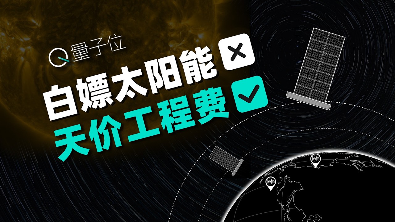 为了让AI去太空免费蹭电，我们要解决多少物理难题？幕