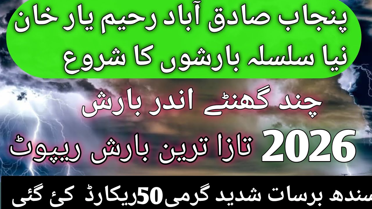 Punjab Weather News Today | Multan & Rahim Yar Khan Latest Forecast sindh weather update 