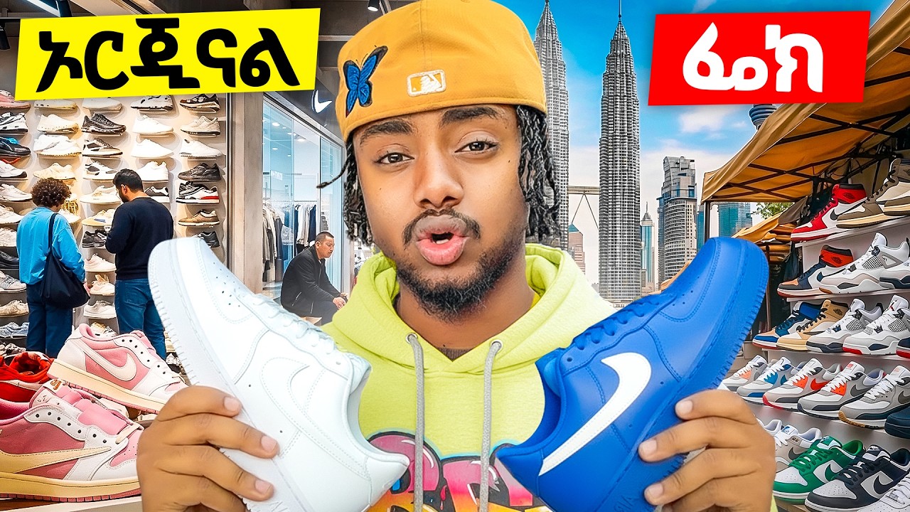 Original VS Fake ጫማ እና ልብስ መሸጫ Malaysia ውስጥ 🇲🇾