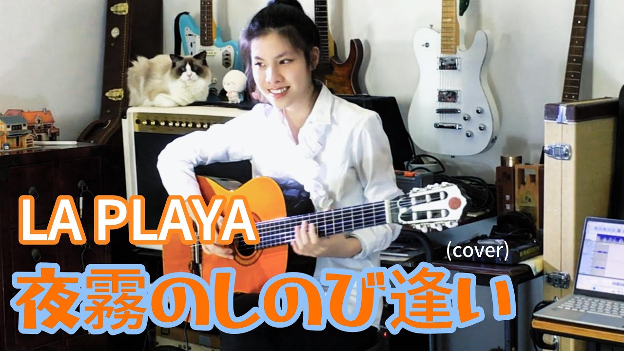 "夜霧のしのび逢い"  LA PLAYA (cover) クロード・チアリ CLAUDE CIARI 千齡 Mina Pang 棉花樂隊 The Cotton Kids
