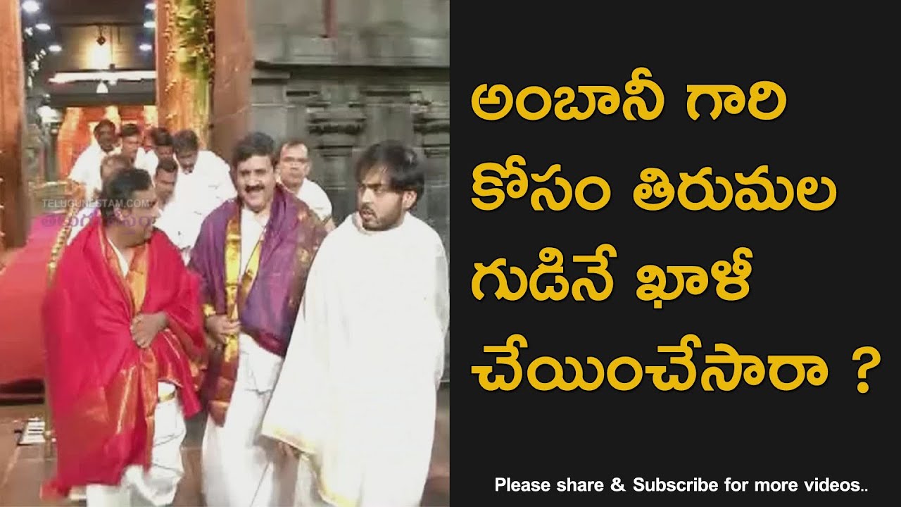 Billionaire Mukesh Ambani got special treatment at Tirumala Temple