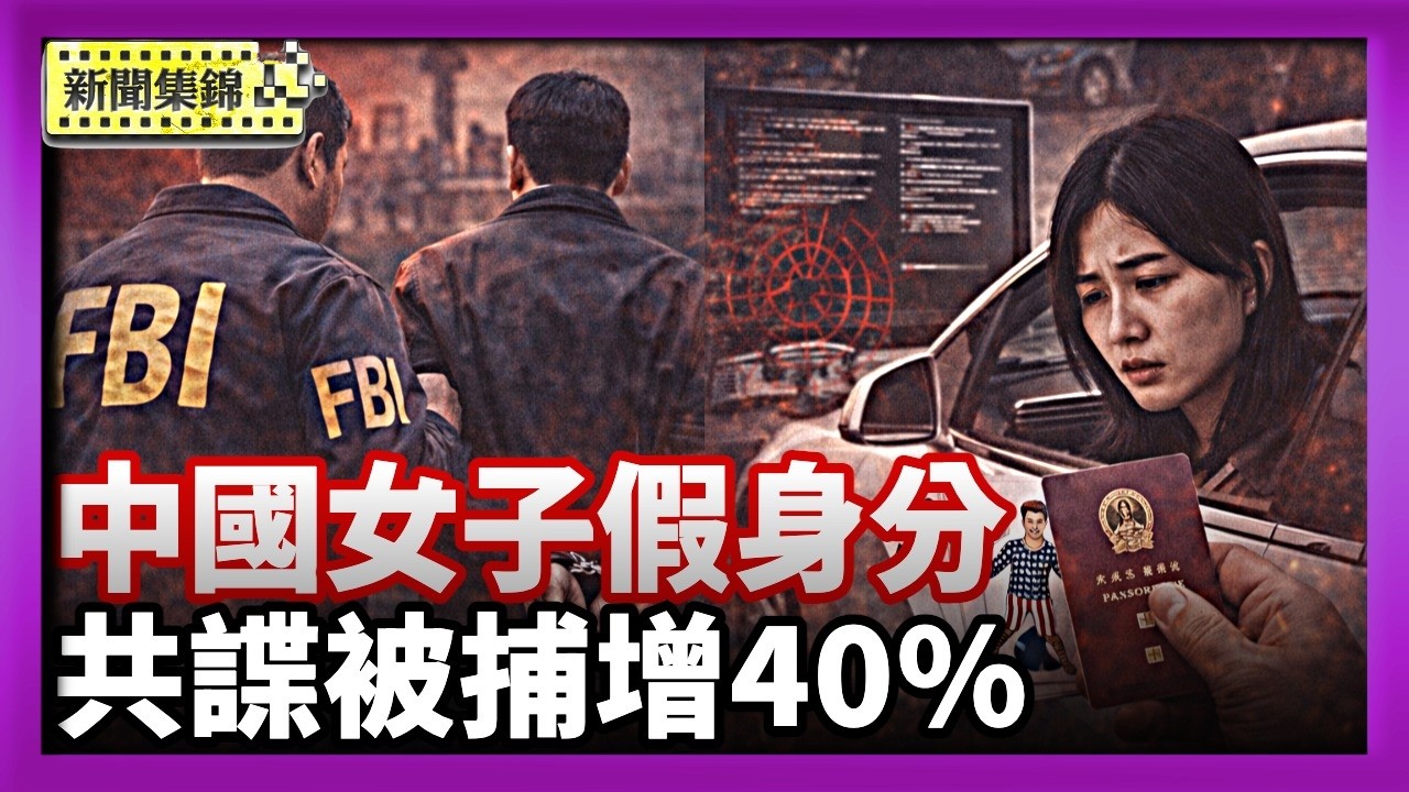 FBI重啟對中共反間諜行動 中共間諜被捕增40%｜中國女子假身分買特斯拉 供出詐騙集團【晚間新聞片段】2026-02-11