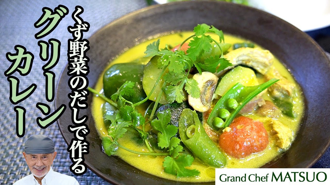 旨みの極み！くず野菜と鶏肉のだしで作る深い味わいのグリーンカレー