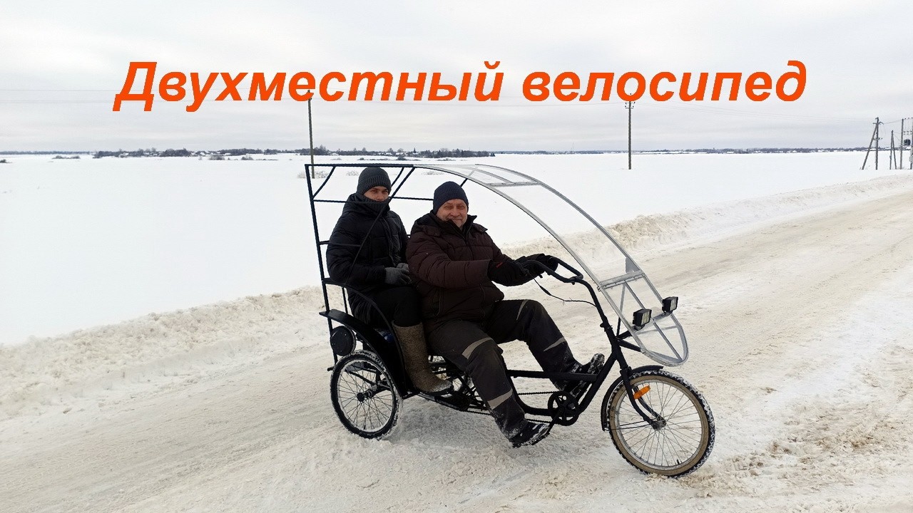 Трехколесный велосипед для деревни и любой погоды
