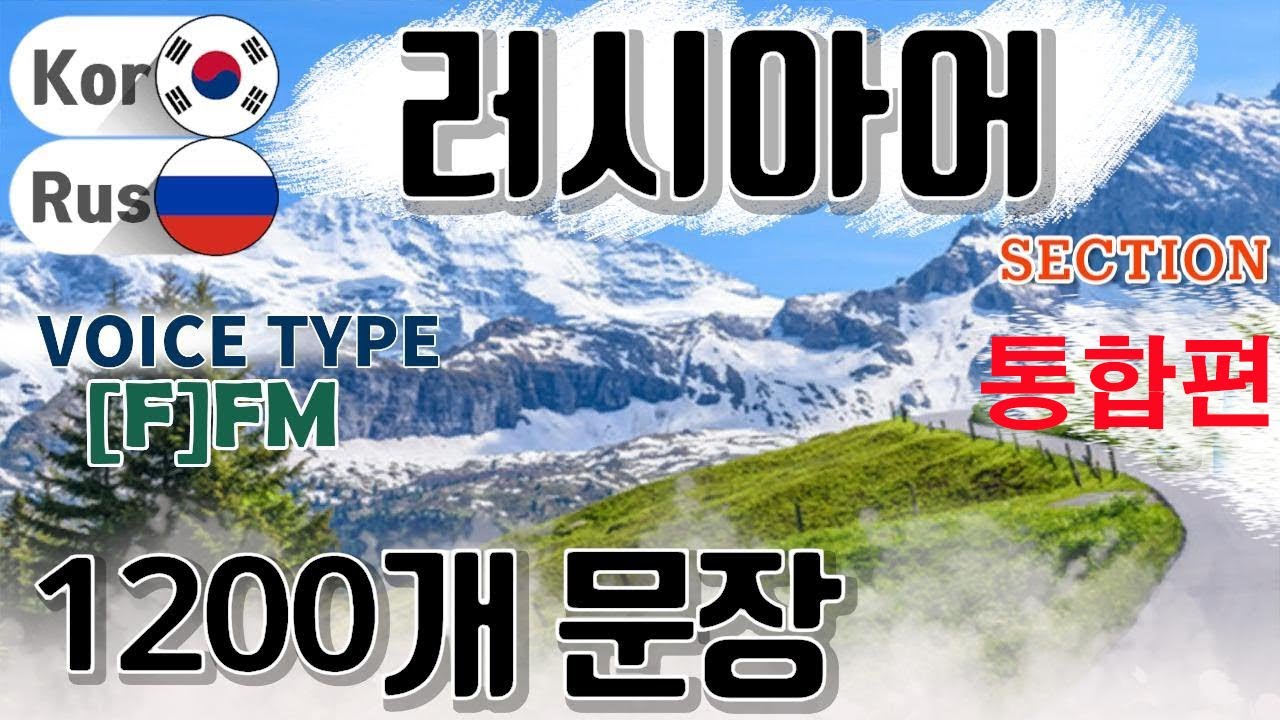 러시아어 / Type [F] F M [통합편] 원어민 발음. 짧고 쉬운 1,200(4.5 hr) 문장 연속 듣기.  / 생활 회화. 식당. 교통. 쇼핑. 호텔. 공항. 병원.