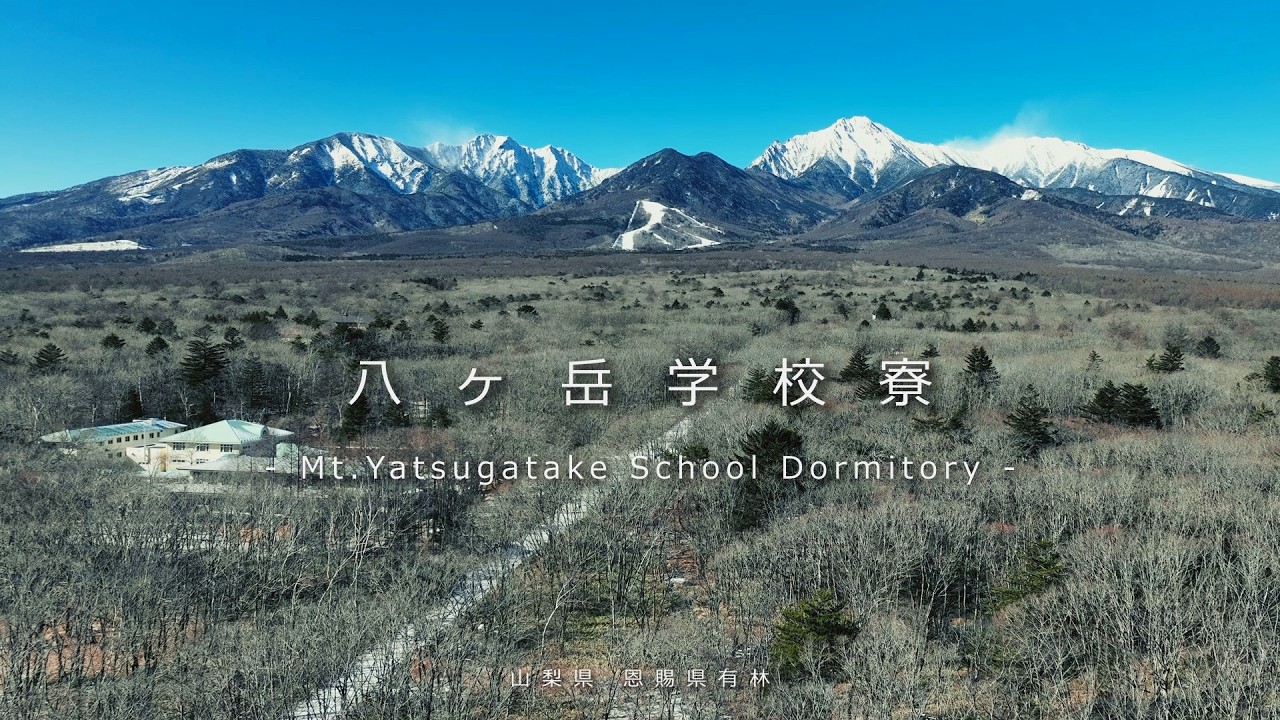 山梨県が県有地を貸付中！ 清里・八ヶ岳学校寮で事業チャンスをつかみませんか？