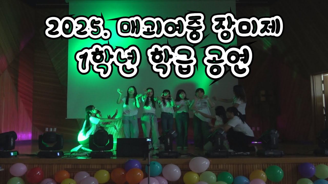 중학교 올라오니까 할께 너무 많지?(2025. 매괴여중 장미제 1학년 학급 공연)