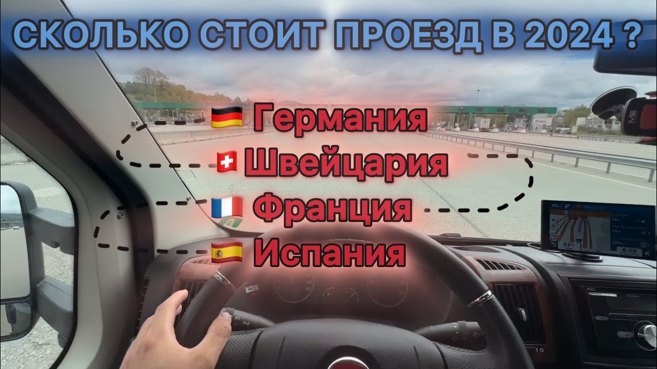 СКОЛЬКО СТОИТ ДОРОГА ГЕРМАНИЯ-ИСПАНИЯ 2024? Автобаны Германии Швейцарии Франции Испании.