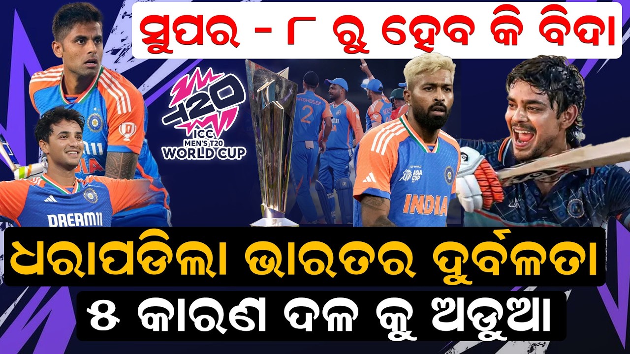 ସୁପର ୮ ରୁ ଭାରତ ହେବ କି ବିଦା  |  teamindia  |   t20worldcup2026 |  newsroom |