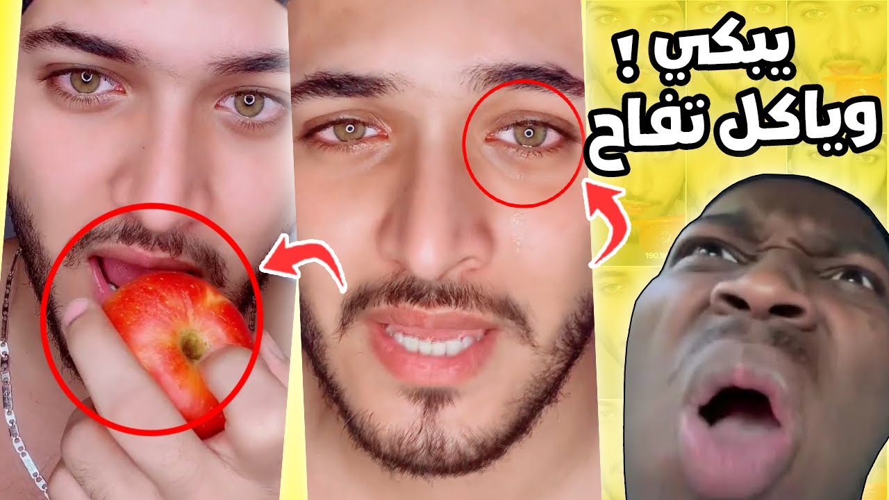 ذا اكثر شخص دلوع ممكن تشوفة في حياتك ( يبكي وياكل تفاح😂)
