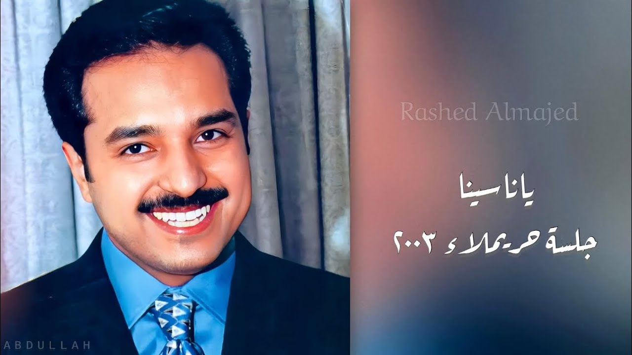 راشد الماجد - ياناسينا - جلسة حريملاء ٢٠٠٣