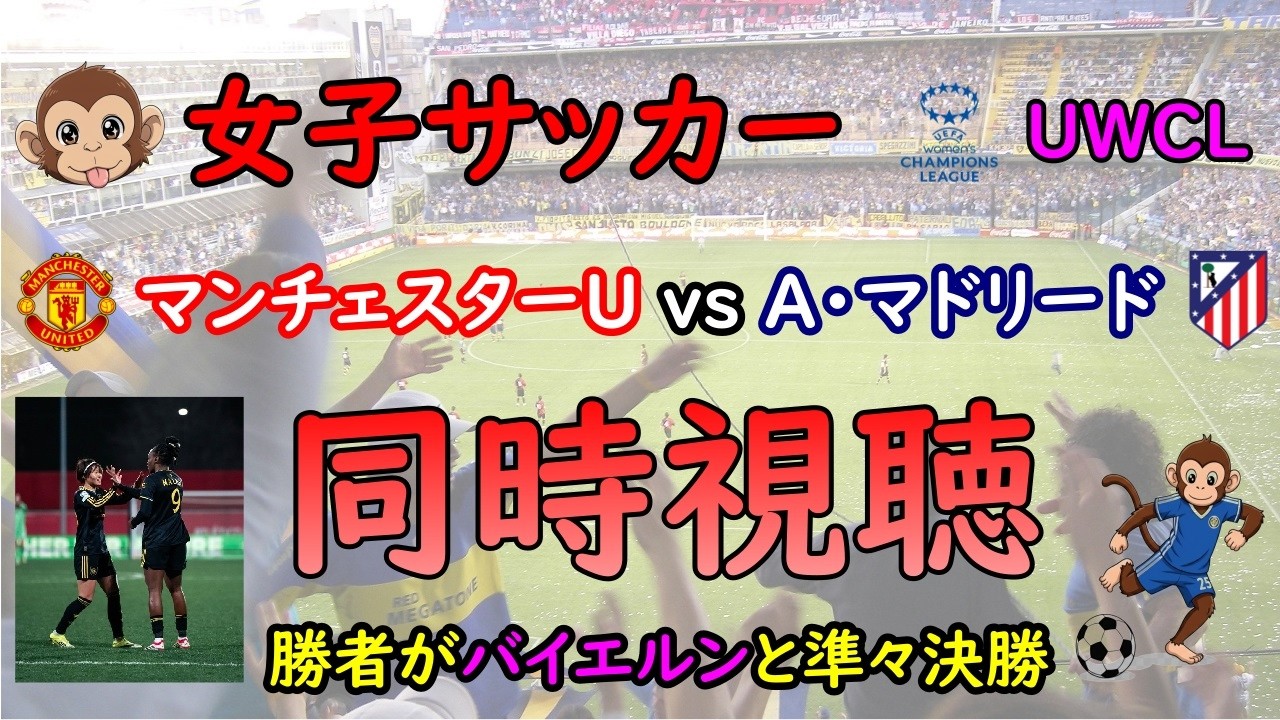 [同時視聴]　女子サッカー　UEFA女子チャンピオンズリーグ　マンチェスター・ユナイテッド vs アトレティコ・マドリード　ホーム＆アウェイの第2戦