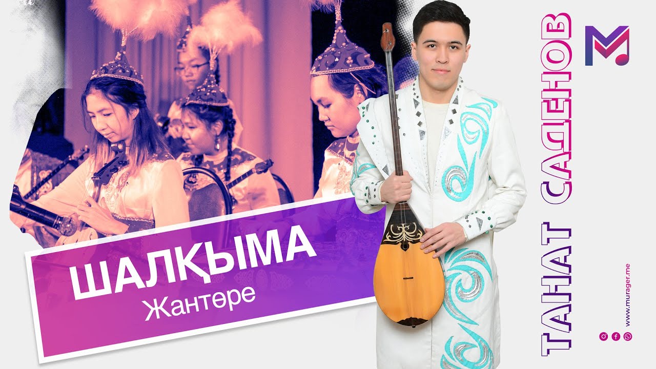 Танат Саденов - Шалқыма | Жантөре