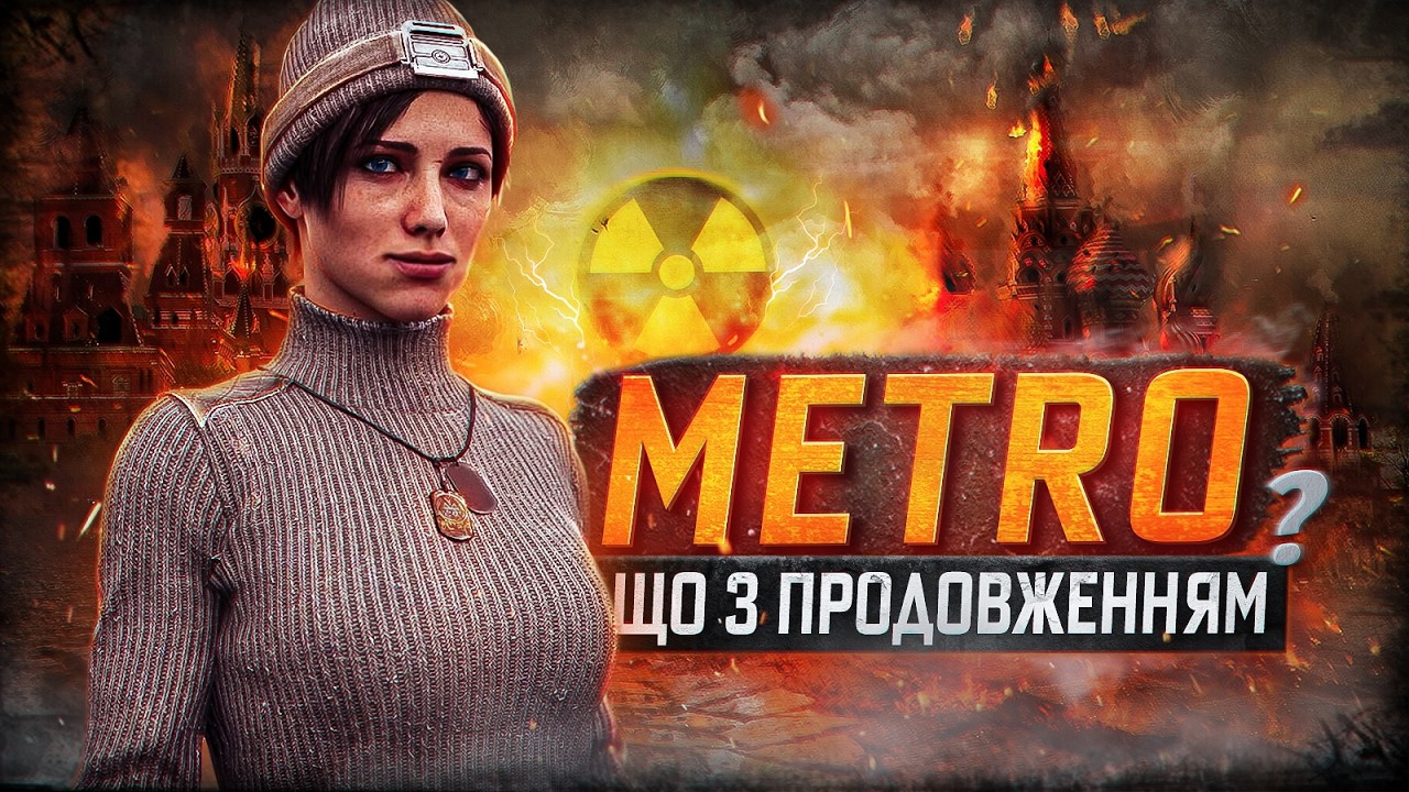 ЩО з ПРОДОВЖЕННЯМ СЕРІЇ METRO?🚆