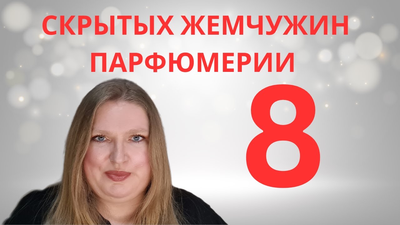 8 СКРЫТЫХ ЖЕМЧУЖИН В МОЕЙ ПАРФЮМЕРНОЙ КОЛЛЕКЦИИ!