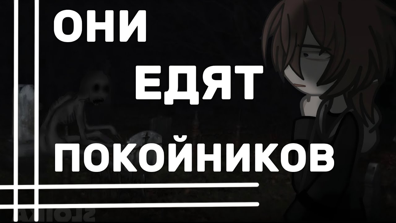 ||ОНИ ЕДЯТ ПОКОЙНИКОВ|| ||ГАЧА СТРАШИЛКА||