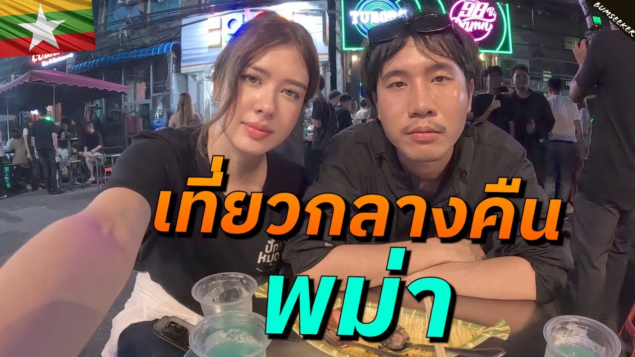 🇲🇲 ภารกิจเที่ยวกลางคืนพม่าก่อนชั่วโมงเคอร์ฟิว (Yangon Nightlife During the War) @PakMuddchannel