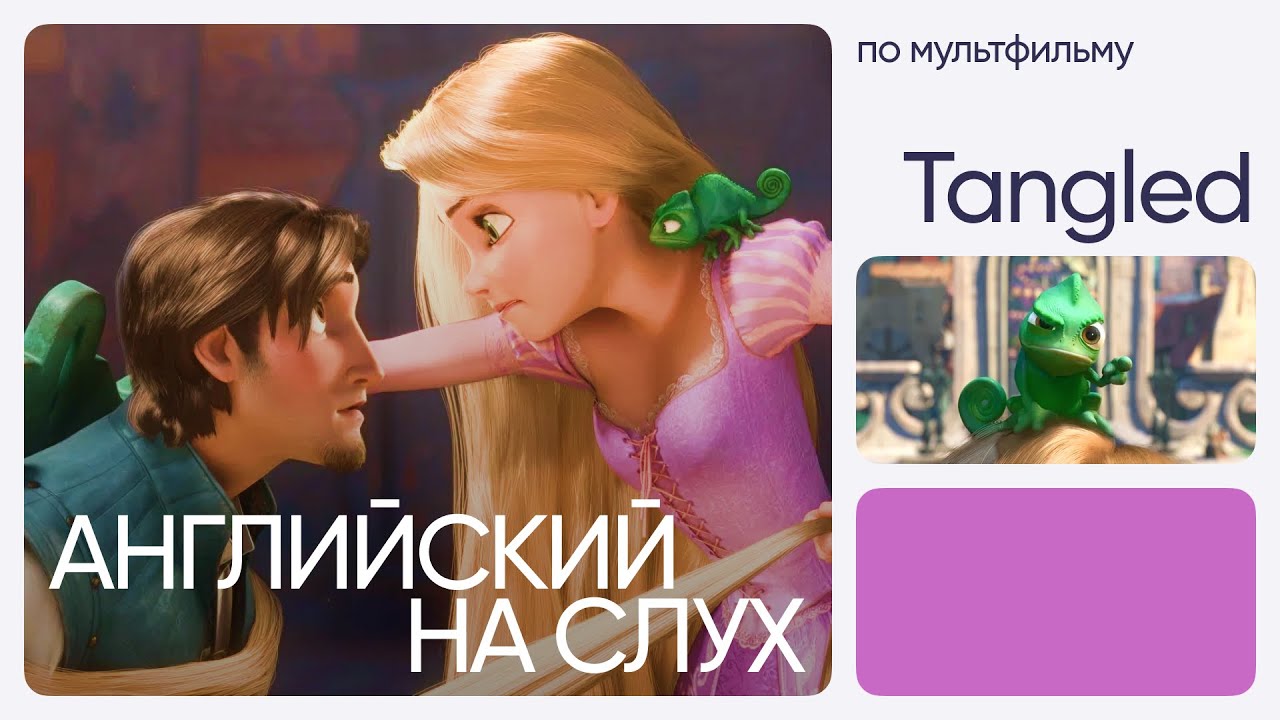 Английский на слух по мультфильмам | «Рапунцель: Запутанная история» | Онлайн-школа «Инглекс»