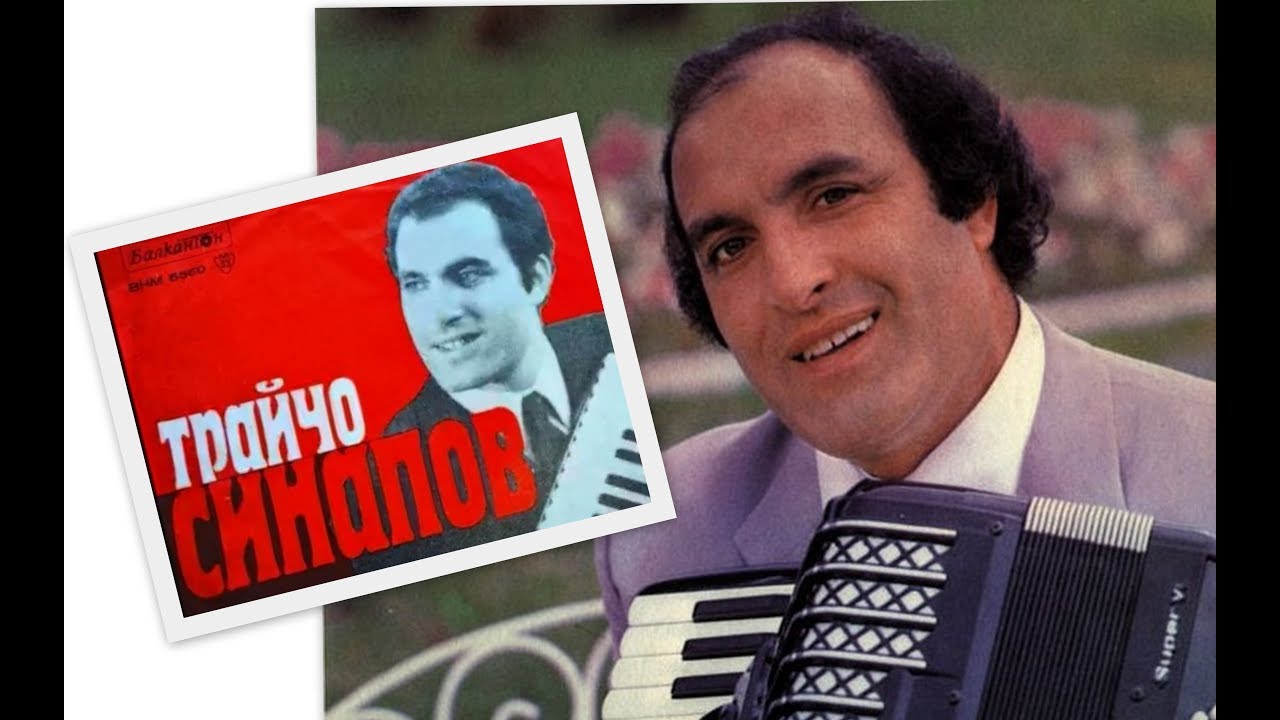 ТРАЙЧО СИНАПОВ 