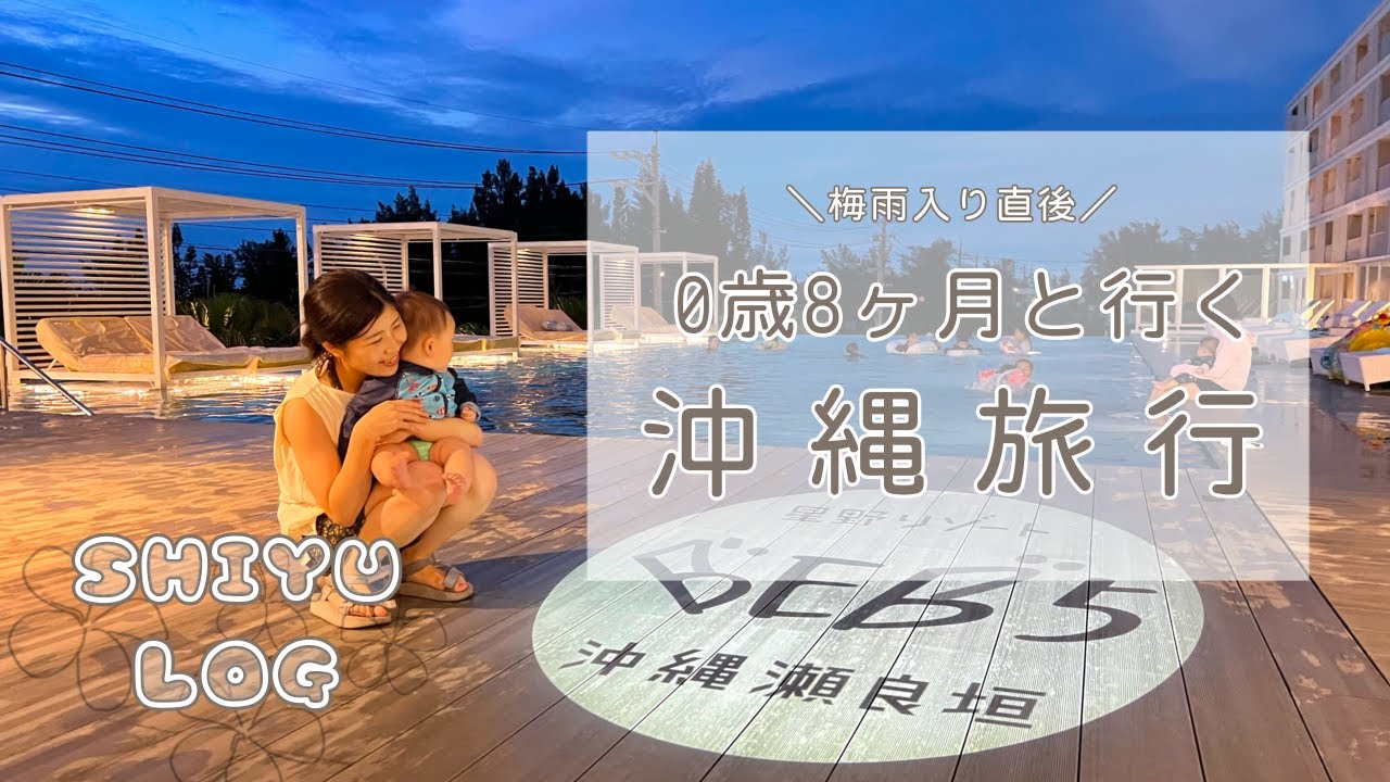 【子連れ沖縄旅行vlog】0歳8ヶ月の息子とのんびり旅。梅雨でもなんくるないさ〜！