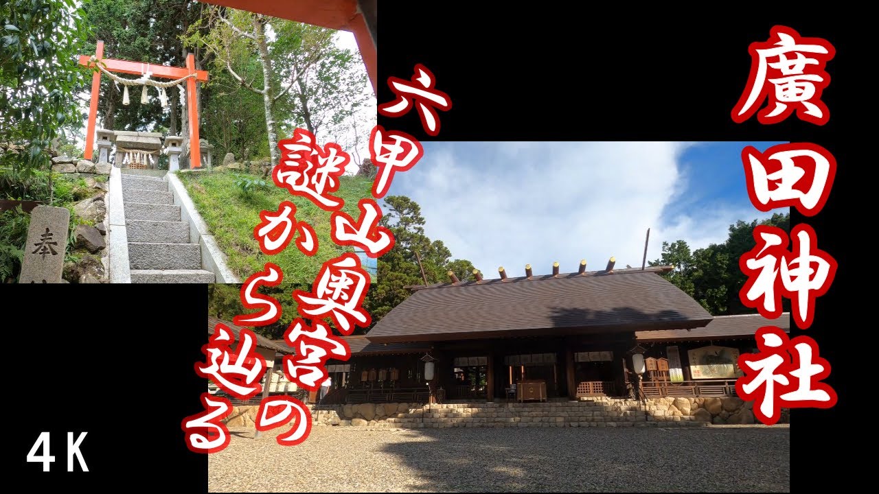 六甲山奥宮の謎から辿る廣田神社は最高位の格式