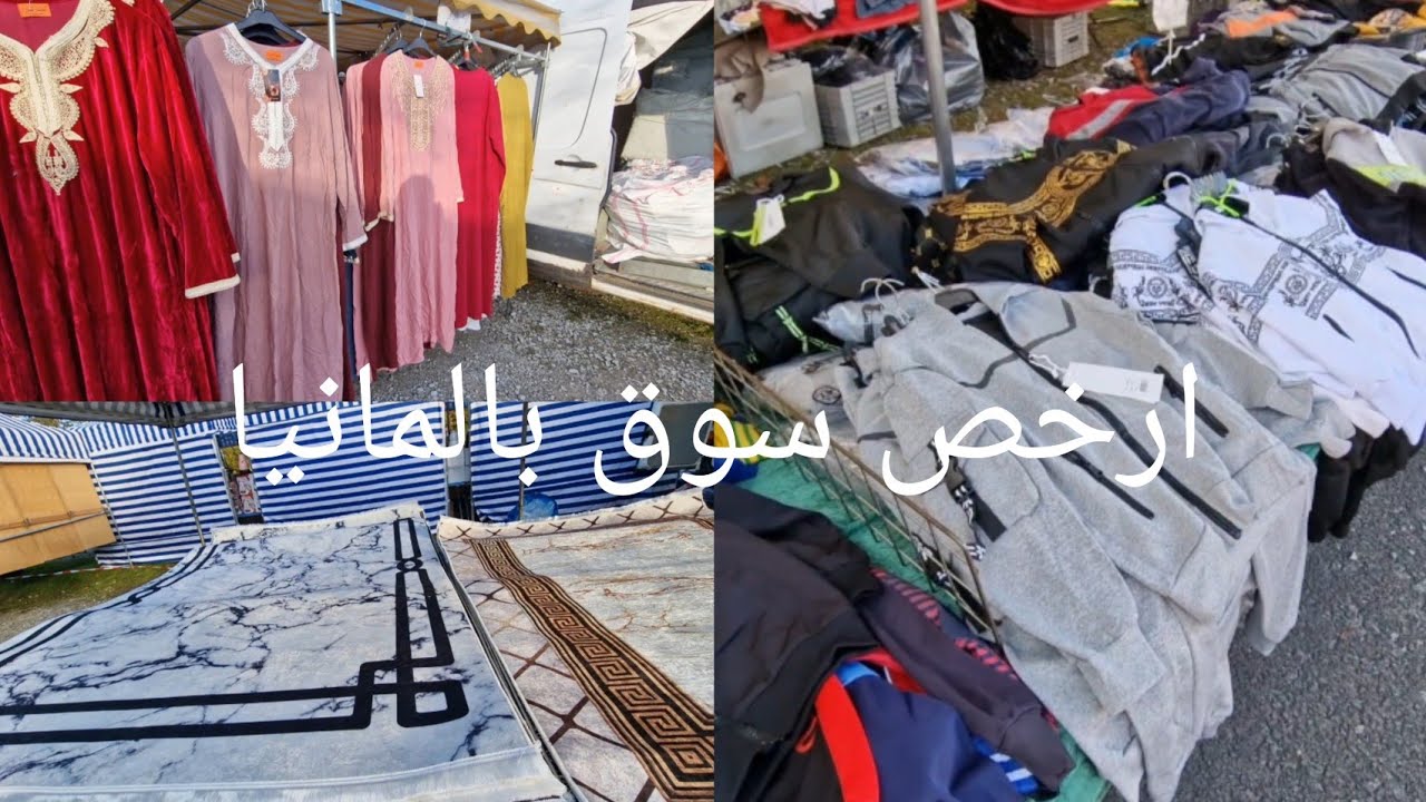 ارخص واكبر سوق شعبي تركي في المانيا (بازار التركي)