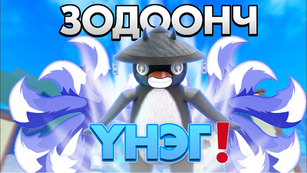 ЗОДООНЧ ҮНЭГ БОЛЛОО! | BLOX FRUIT EP-38