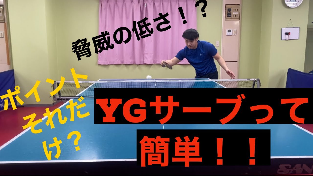 【卓球】YGサーブが簡単に！？ 全日本チャンピオンのやり方とは！？