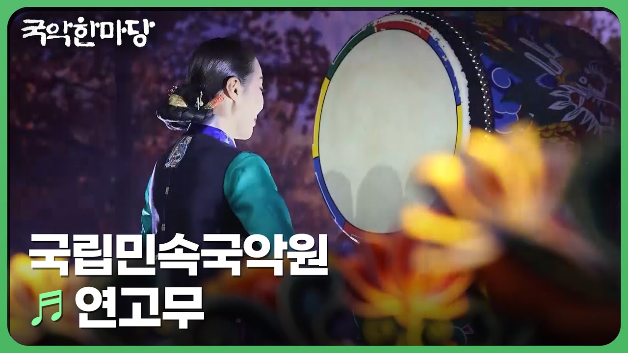 연고무 - 국립민속국악원 무용단, 국립민속국악원 기악단 | KBS 국악한마당 240914