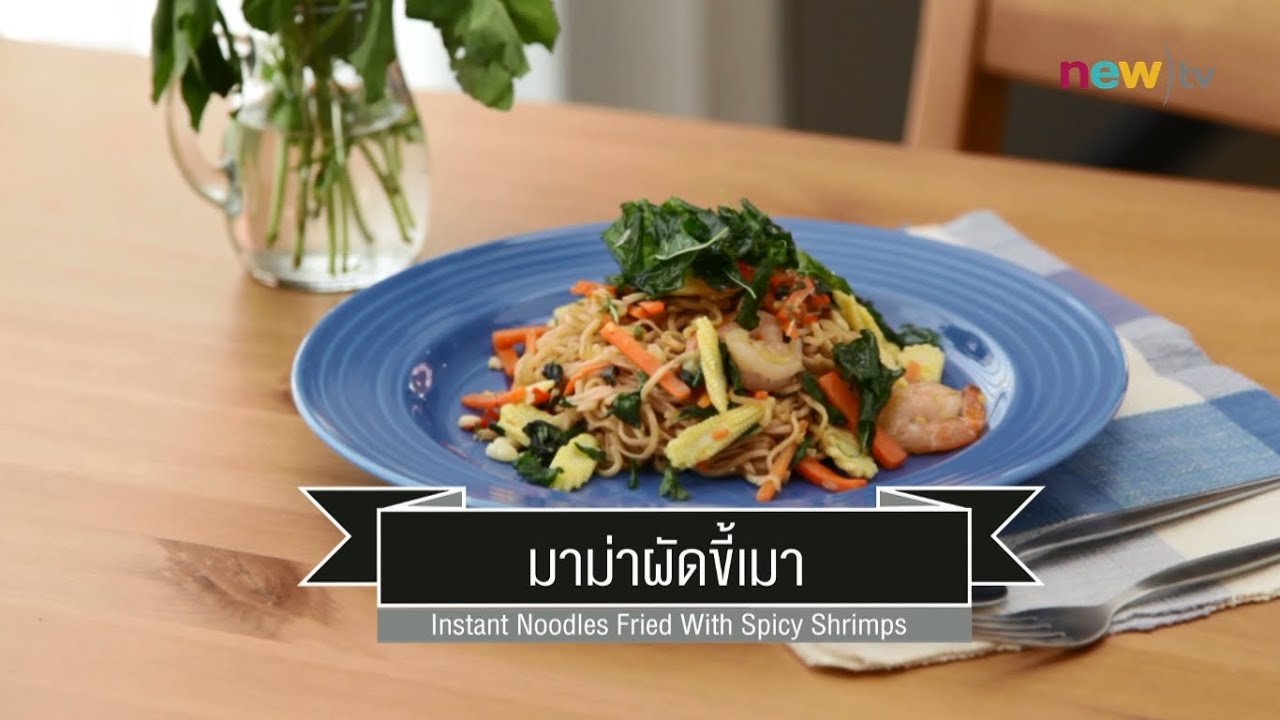 CIY - cook it yourself EP31 [1/3] ครัวคอนโด : มาม่าผัดขี้เมา 7/03/15