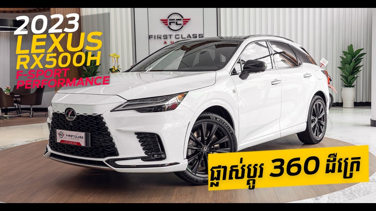 លង់នឹងសម្រស់ហើយ! Lexus RX 500h F Sport Performance ឆ្នាំ 2023 មកលើកនេះប្រែខ្លាំង ៣៦០ដឺក្រេ! 😲😱🔥